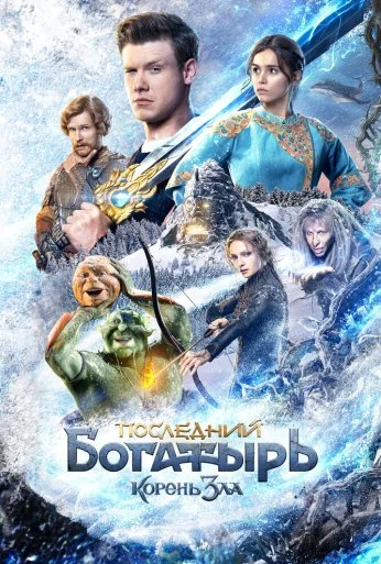 Последний богатырь: Корень зла (2020)